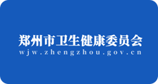 郑州市卫生健康委员会