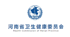 河南省卫生健康委员会