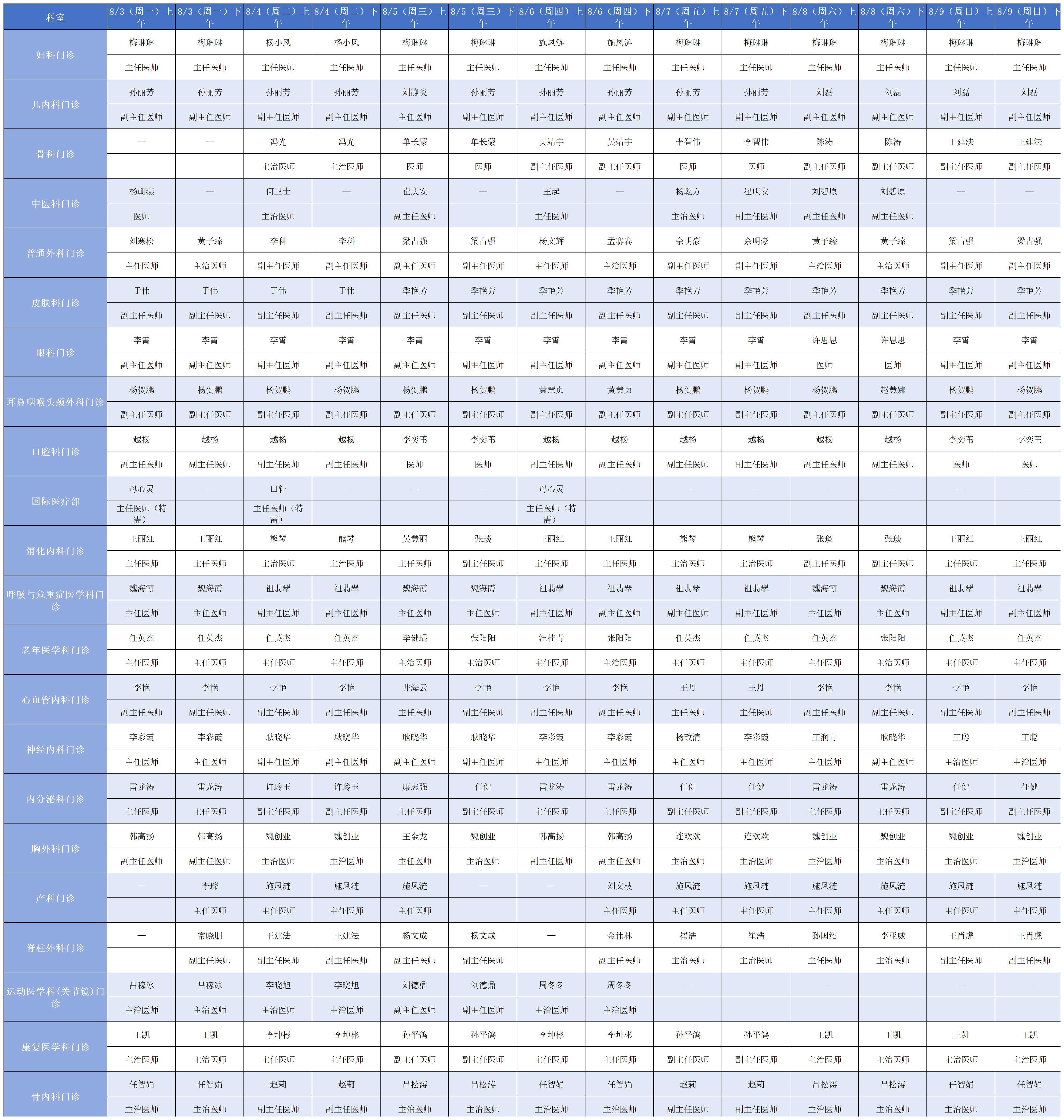 8.3-8.9双湖门诊排班(1)_Sheet1.png